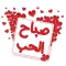 ملصقات صباحيات الحب
