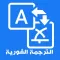 الترجمة الفورية لكل اللغات