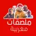 ملصقات مغربية مضحكة