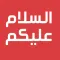 ملصقات السلام عليكم‎