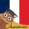 تعلم اللغة الفرنسية بإتقان