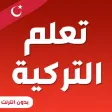 تعلم التركية بالصوت بدون نت تعلم التركية بالصوت بدون نت