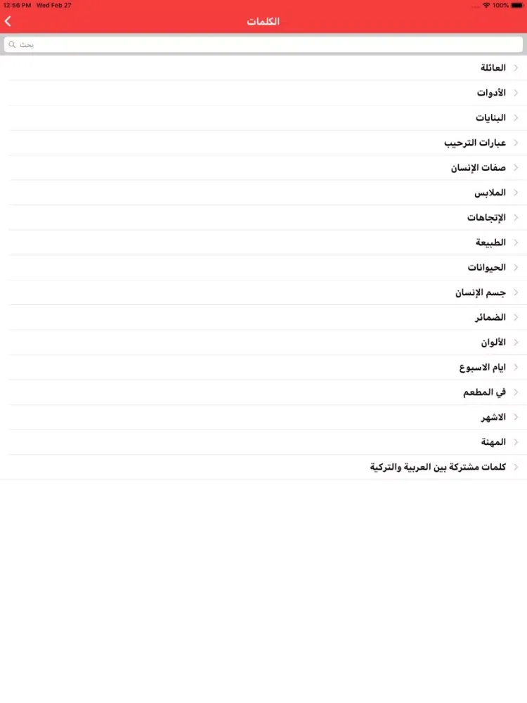 Скриншоты تعلم التركية بالصوت بدون نت‎ iPad 