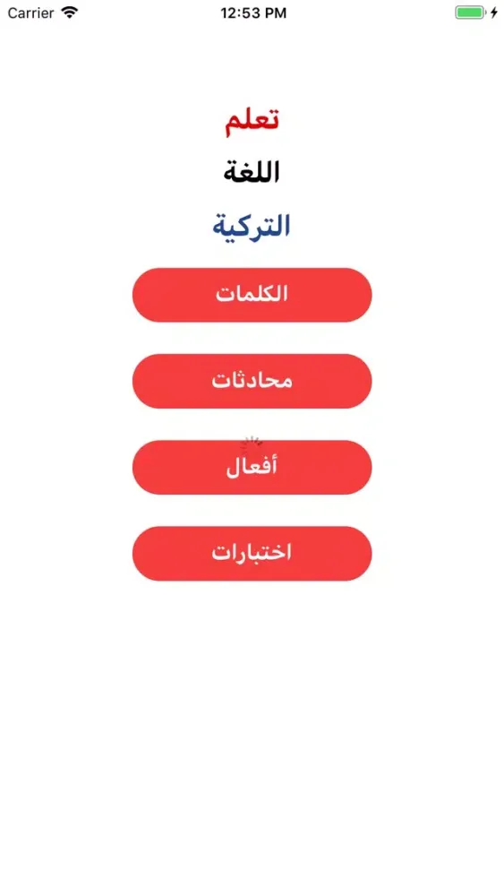 Скриншоты تعلم التركية بالصوت بدون نت‎