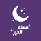 مسائيات - ملصقات مساء الخير‎