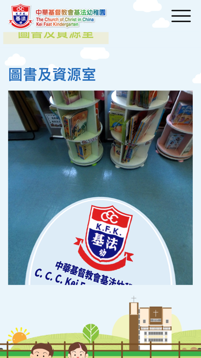 中華基督教會基法幼稚園 स्क्रीनशॉट