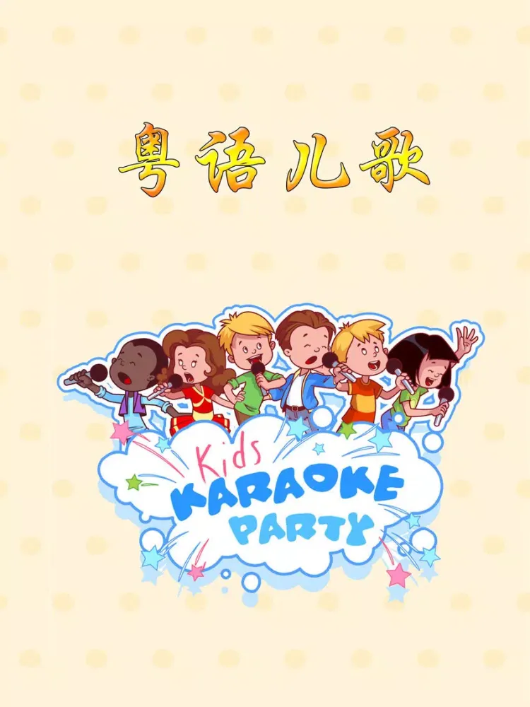粵語兒歌，粤语儿歌，Cantonese songs iPad  스크린샷