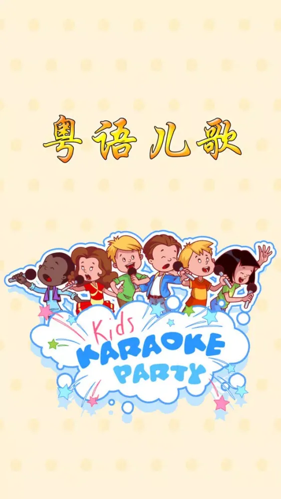 粵語兒歌，粤语儿歌，Cantonese songs 스크린샷