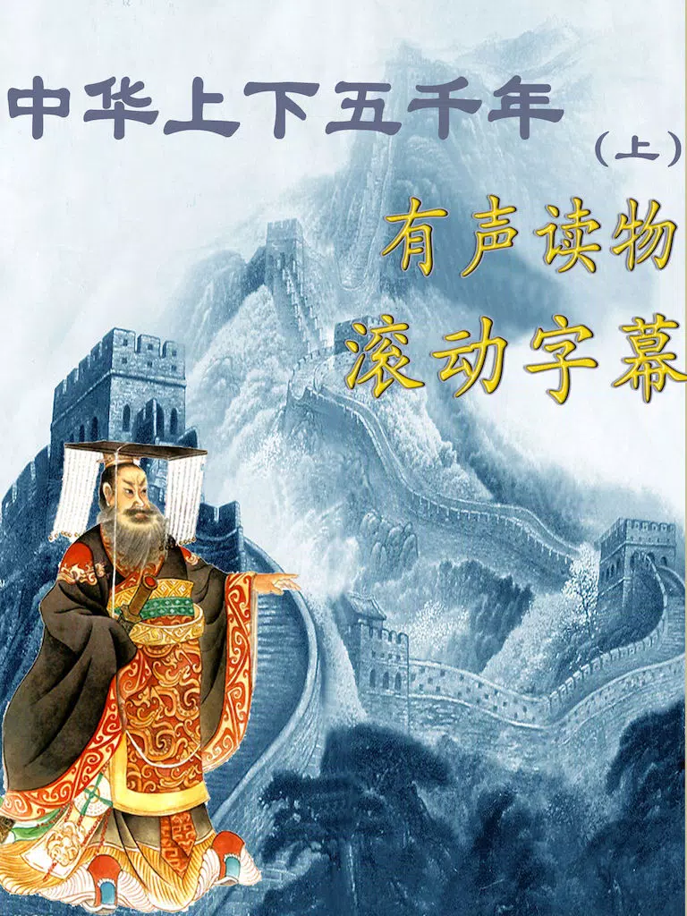 中华上下五千年，中国历史 iPad  स्क्रीनशॉट