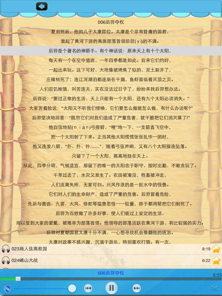 中华上下五千年，中国历史 iPad  स्क्रीनशॉट