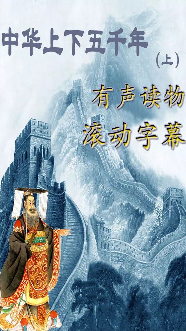 中华上下五千年，中国历史 स्क्रीनशॉट