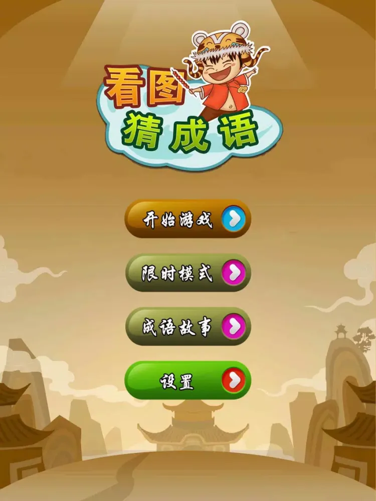 Capturas de tela do 看图猜成语了 iPad 