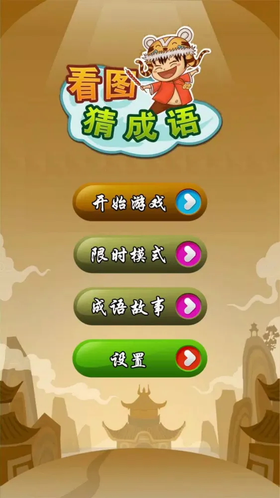 Capturas de tela do 看图猜成语了