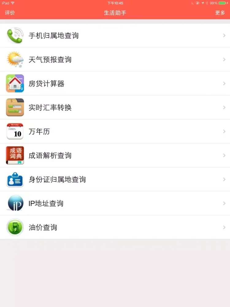 Скриншоты 生活小助手-便捷的生活必备工具 iPad 