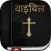 Hindi Bible: Easy to use bible app in hindi for daily christian bible book reading