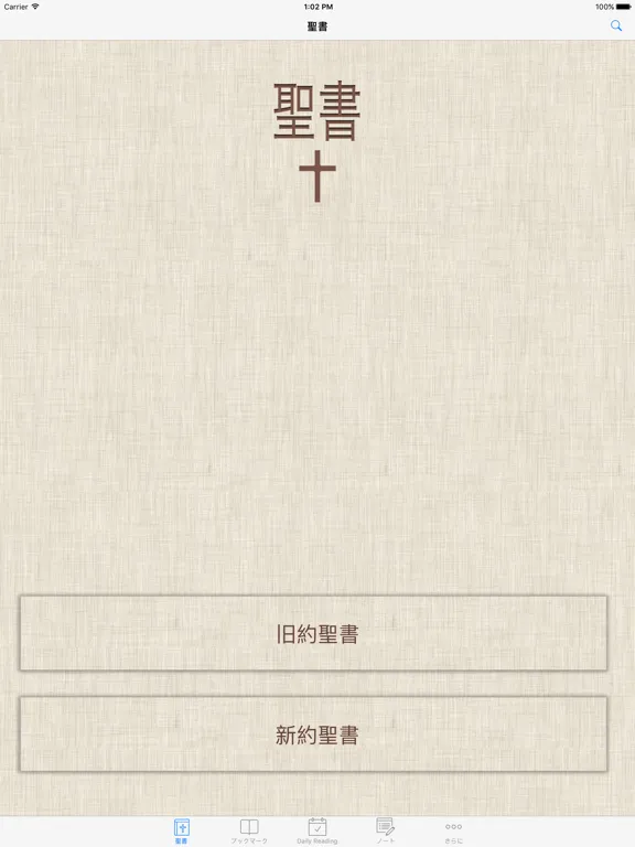 Capturas de pantalla de 聖書 ( Japanese Bible ) iPad 
