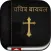 Marathi Bible: Easy to Use Bible app in Marathi for daily offline book reading