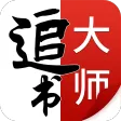 追书大师