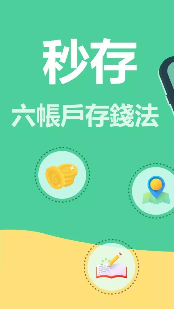 ภาพหน้าจอของ 秒存-六帳戶存錢法