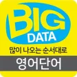 빅데이터 많이나오는 순서대로 영어단어 빅데이터 많이나오는 순서대로 영어단어