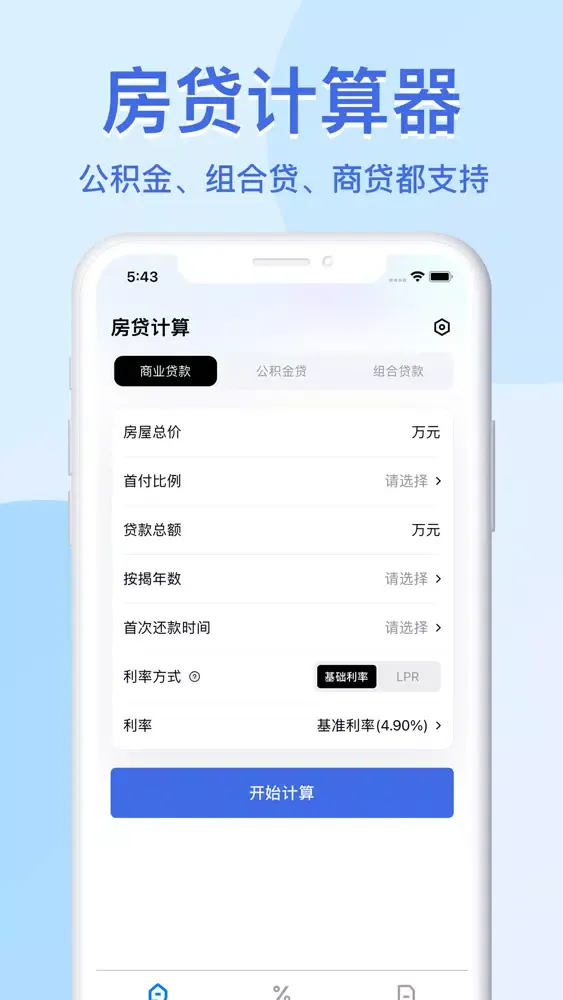 房贷计算器-2022买房助手 स्क्रीनशॉट