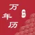 黄历天气-老黄历万年历日历和天气预报