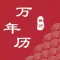 黄历天气-老黄历万年历日历和天气预报
