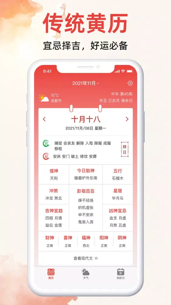 Capturas de pantalla de 黄历天气-老黄历万年历日历和天气预报