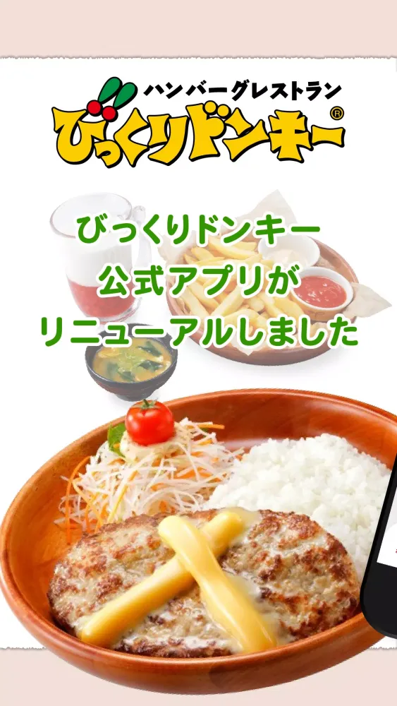 تصاویر びっくりドンキー　公式モバイルアプリ