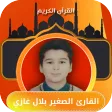 بلال غازي تلاوة القران الكريم