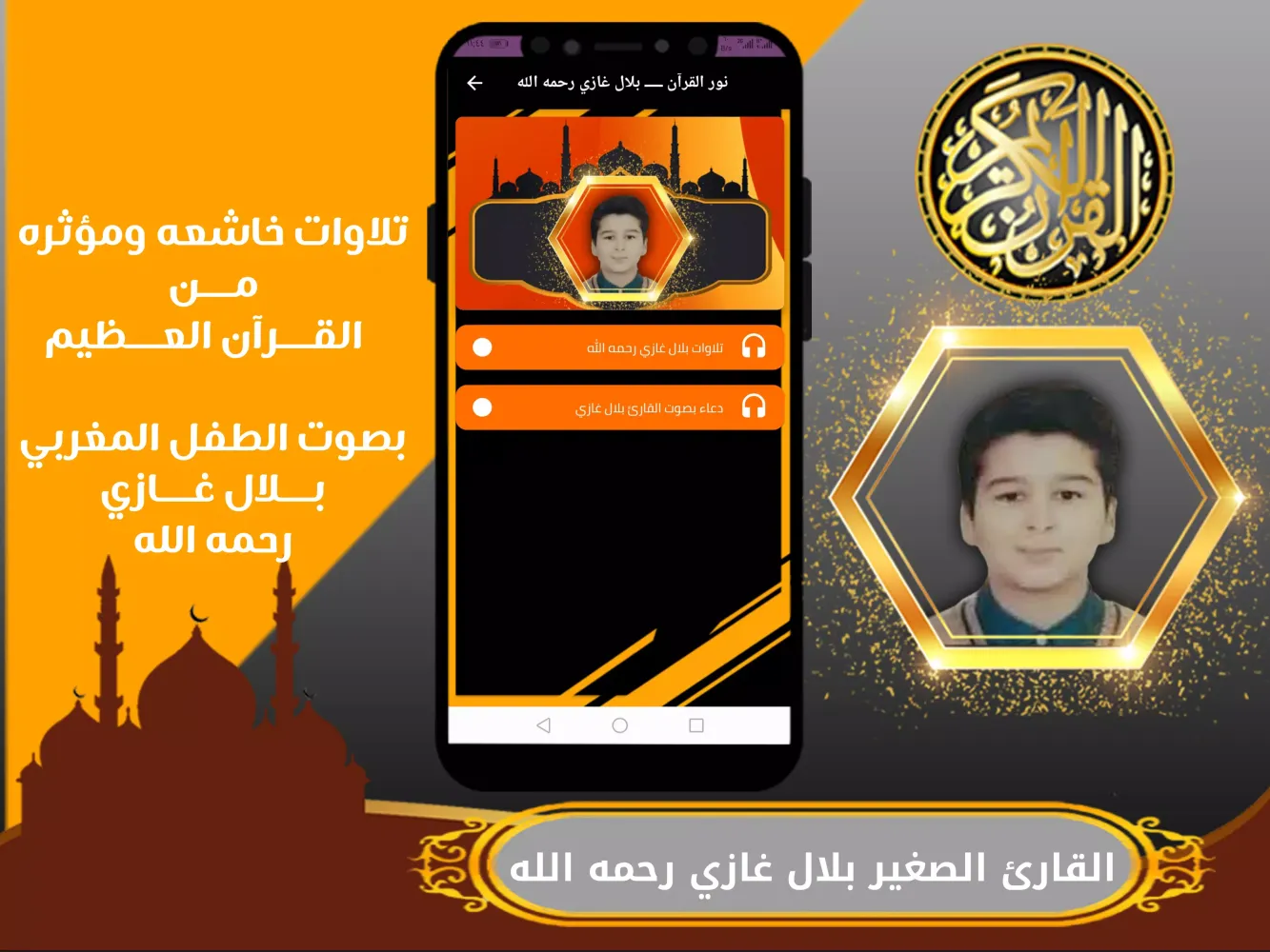 بلال غازي تلاوة القران الكريم Screenshots