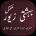 Bahishti Zewar Urdu