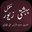 Bahishti Zewar Urdu Bahishti Zewar Urdu