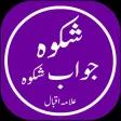 Shikwa Jawab e Shikwa Shikwa Jawab e Shikwa