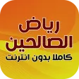 كتاب رياض الصالحين