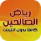 كتاب رياض الصالحين