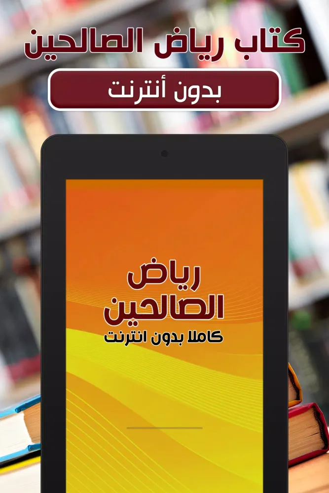 كتاب رياض الصالحين Screenshots
