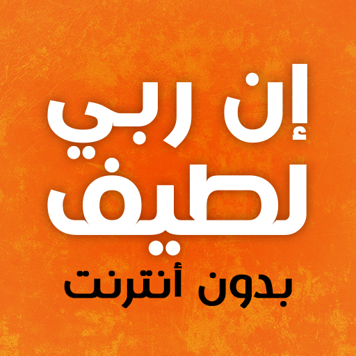 كتاب إن ربي لطيف