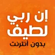 كتاب إن ربي لطيف