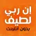 كتاب إن ربي لطيف