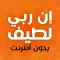 كتاب إن ربي لطيف