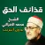 كتاب قذائف الحق