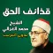 كتاب قذائف الحق
