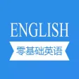 零基础英语—中文发音对照