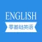 零基础英语—中文发音对照