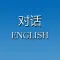 对话英语－常用场景对话口语