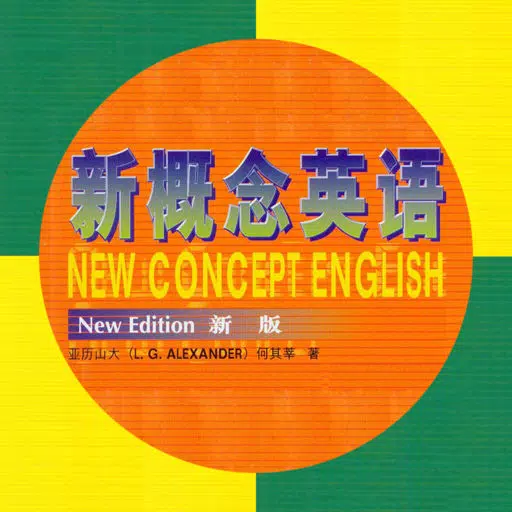 新概念英语(全四册)-语音文本同步+名师讲解 新概念英语(全四册)-语音文本同步+名师讲解