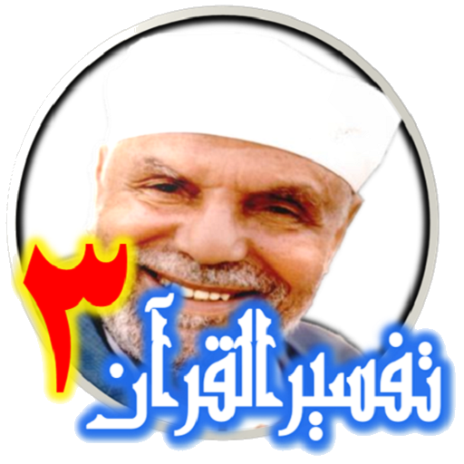 تفسير سورة آل عمران