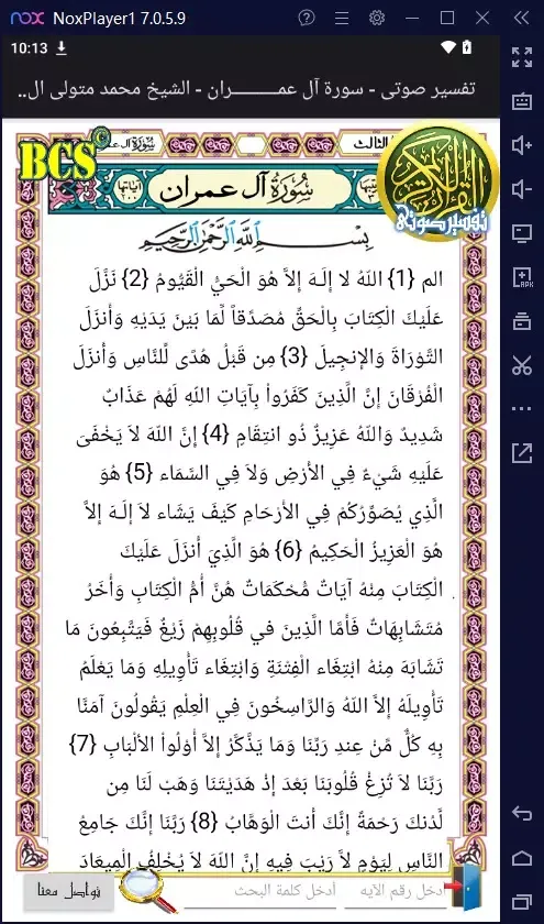 تفسير سورة آل عمران Ekran Görüntüleri