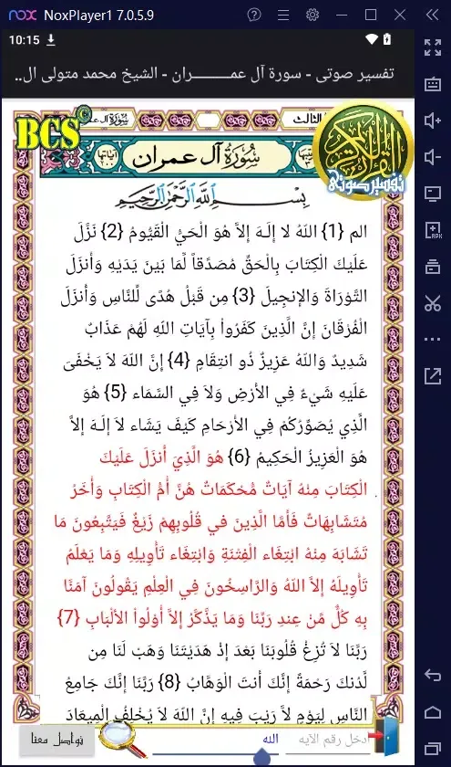 تفسير سورة آل عمران Ekran Görüntüleri
